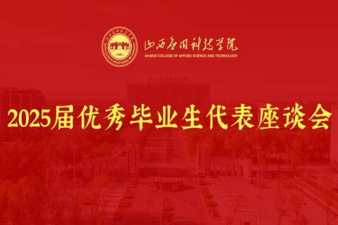 Beat365中文官方网站2025届优秀毕业生座谈会