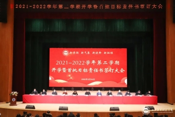 开启新学期的奋进新征程 | Beat365官网召开2021—2022学年第二学期开学大会