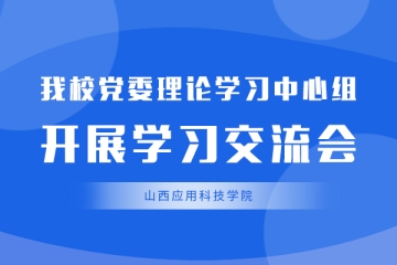 Beat365官网党委理论学习中心组开展学习交流会