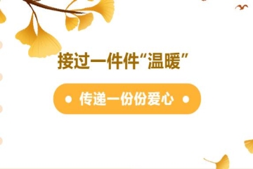 捐衣助力献爱心 对口帮扶暖民心 | Beat365官网组织新生开展爱心捐助活动