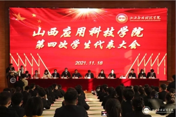 Beat365官网隆重举行第四次学生代表大会