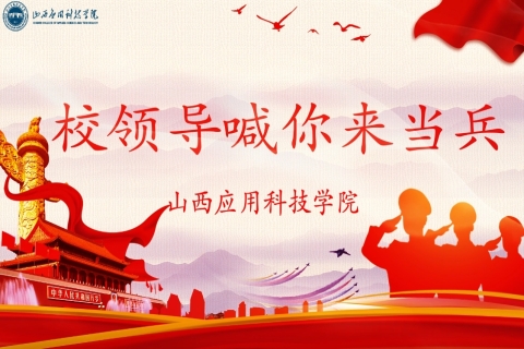 高校学子携笔从戎，让梦想在绿色方阵中启航