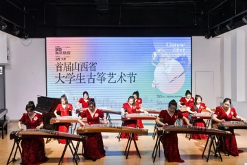弦音绕梁展风华 青春筝鸣绽异彩——首届山西省大学生古筝艺术节在我院圆满收官