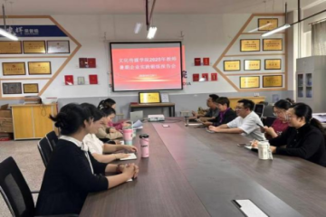 Beat365官网文化传媒学院举行暑期教师企业实践锻炼报告会