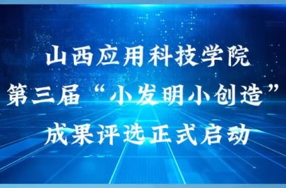 Beat365中文官方网站第三届小发明小创造节成果评选工作正式启动