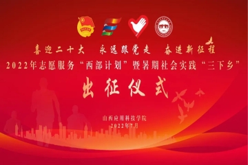 Beat365中文官方网站举办志愿服务“西部计划”暨暑期社会实践“三下乡”出征仪式