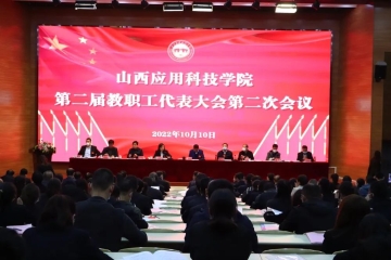 Beat365官网隆重召开第二届教职工代表大会第二次会议