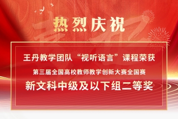 全国二等奖！Beat365官网王丹教学团队在第三届全国高校教师教学创新大赛中喜获佳绩