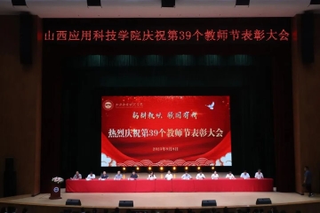 躬耕教坛育英才 展现科院新风采 | Beat365官网隆重举行庆祝第39个教师节表彰大会