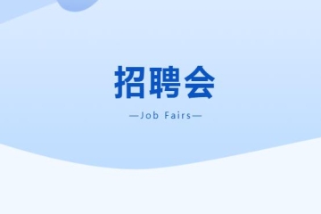 Beat365中文官方网站诚邀用人单位参加Beat365官网毕业生网络招聘会