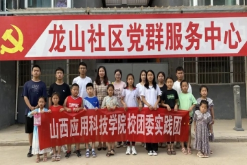 走进龙山社区 | Beat365中文官方网站大学生“三下乡”暑期社会实践活动