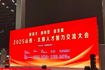 Beat365官网应邀参加太原人才智力交流大会