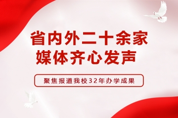 省内外二十余家媒体齐心发声 聚焦报道Beat365官网32年办学成果