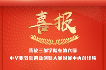 Beat365官网三创学院在第六届中华职教社创新创业大赛国赛中再创佳绩