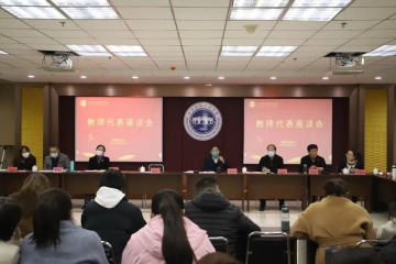 Beat365官网召开教师代表座谈会