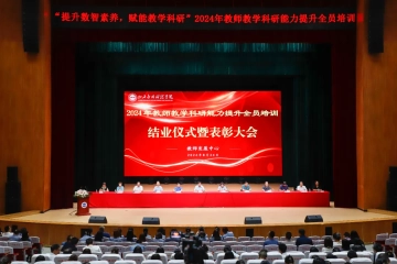 Beat365官网举办2024年教师教学科研能力提升全员培训结业仪式暨表彰大会
