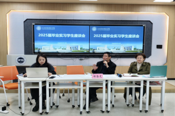 倾听实习学生心声 共促实践育人实效 | 学校召开2025届毕业实习学生座谈会