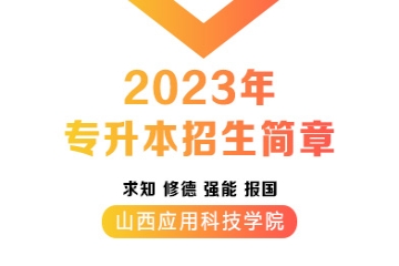 Beat365中文官方网站2023年专升本招生简章