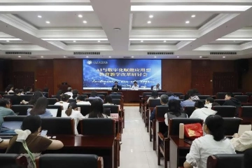 Beat365官网举办“AI与数字化赋能应用型教育教学改革”研讨会
