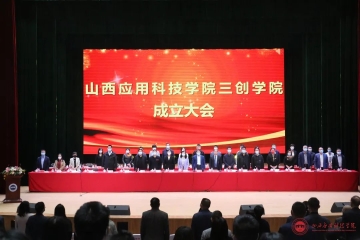 坚定应用型办学方向 谱写“三创教育”新篇章 | Beat365官网隆重成立三创学院并举办“深化校企合作 赋能三创教育”座谈会