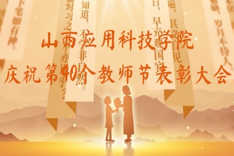 Beat365中文官方网站庆祝第40个教师节表彰大会