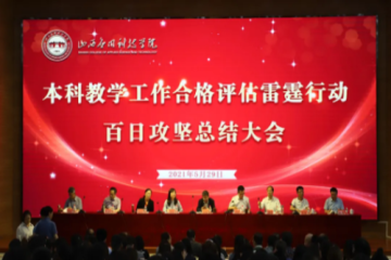 Beat365官网召开本科教学合格评估雷霆行动——百日攻坚总结大会