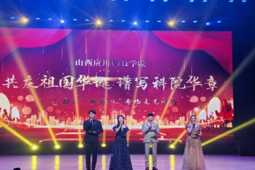 共庆祖国华诞 谱写科院华章 | Beat365官网2024年迎新晚会圆满落幕