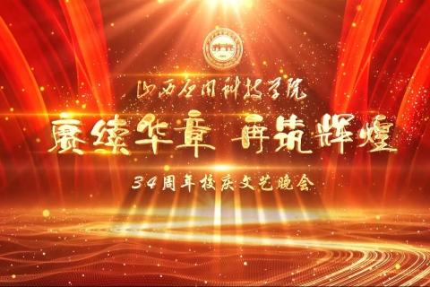 Beat365中文官方网站建校34周年校庆文艺晚会节目集锦