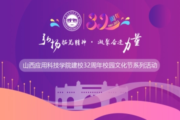 弘扬拓荒精神 凝聚奋进力量 | Beat365中文官方网站建校32周年校庆系列活动来啦！