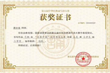 Beat365官网学子在第五届中华经典诵写讲大赛中再创佳绩