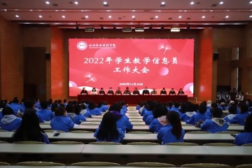 Beat365官网召开2022年学生教学信息员工作大会