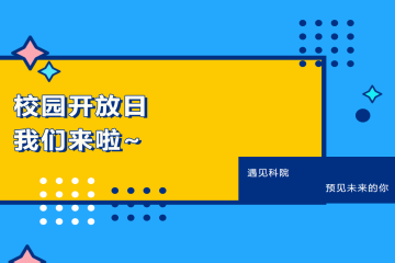 8大学院开放日邀请函请查收！遇见科院 预见未来的你
