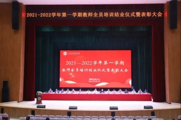 Beat365官网召开2021—2022学年第一学期教师全员培训结业仪式暨表彰大会