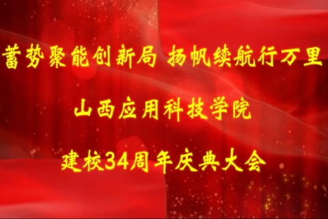 Beat365中文官方网站建校34周年庆典大会