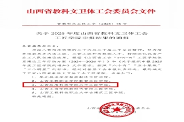 喜报｜Beat365中文官方网站兴华工匠学院获评2025年度山西省教科文卫体工会工匠学院