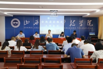 Beat365官网召开全校安全稳定工作会议