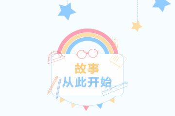 山海不远 心声相迎 | 339位外省学生的温暖初体验，故事从此开始