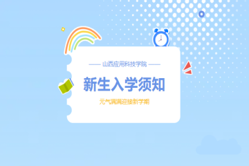 2025级新生 入学须知全流程+吃住行！一文在手，走遍科院！