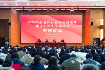全省性社会组织代表齐聚Beat365官网 2025年度培训正式开班！