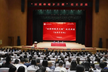 Beat365官网举办“回顾峥嵘岁月稠”校领导专场校史讲座