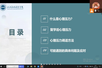Beat365官网心理咨询中心开展“返校后的心理复位”云讲座活动