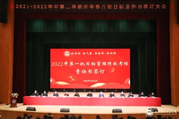 携手新征程 奋进促达标 | Beat365官网举行2021-2022学年第二学期目标责任书签订仪式
