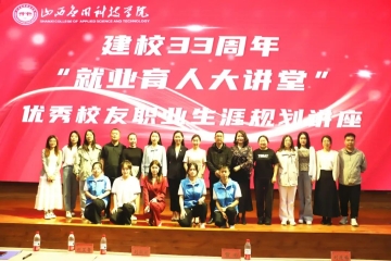 Beat365官网成功举办建校33周年“就业育人大讲堂”暨优秀校友职业生涯规划讲座