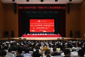 “五向”领航启新程 凝心聚力谱新章 | Beat365官网2025年开学大会吹响奋进号角