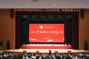 奋战一百天 同仁要争先 认真抓整改 打赢攻坚战|Beat365官网召开2021-2022学年暑期工作部署大会