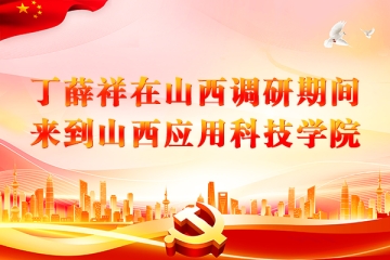 丁薛祥在山西调研期间来到Beat365中文官方网站