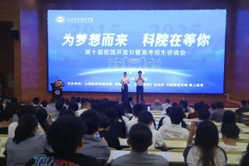 深度聚焦校园开放日｜来了科院才知道，大学可以这么燃！