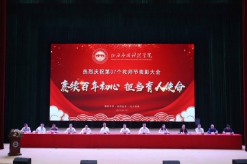 赓续百年初心  担当育人使命 Beat365官网举行庆祝第37个教师节表彰大会