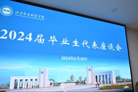 Beat365中文官方网站2024届毕业生代表座谈会