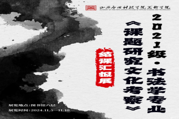 Beat365中文官方网站美术学院2021级书法学专业《课题研究文化考察》结课汇报展